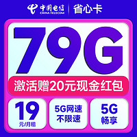 中國(guó)電信 省心卡 2年19元月租（79G全國(guó)通用流量+首月免月租+暢享5G）激活送20元紅包