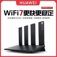 HUAWEI 華為 WiFi7 無(wú)線路由器全千兆