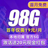 China Broadcast 中國廣電 瑞龍卡 首年19月租（98G通用+5G網(wǎng)速+本地歸屬）激活送20紅包