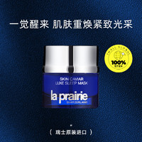 la prairie 萊珀妮 魚子精華瓊貴睡眠型面膜5ml