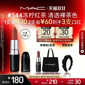 【雙11搶付定金】MAC/魅可水漾子彈頭口紅唇膏滋潤顯白544/567