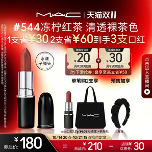 【雙11搶付定金】MAC/魅可水漾子彈頭口紅唇膏滋潤(rùn)顯白544/567