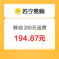 中國移動 200元話費充值 24小時內(nèi)到賬