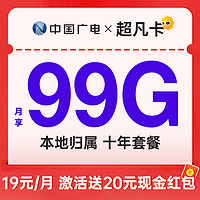 China Broadcast 中國廣電 超凡卡 首年19元月租（本地號碼+99G通用流量+可辦副卡+12年套餐）激活送20元紅包