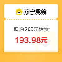 中國(guó)聯(lián)通 200元話費(fèi)充值 24小時(shí)內(nèi)到賬