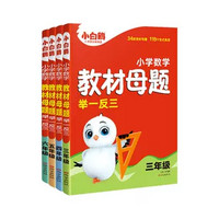 《2025萬唯小學(xué)數(shù)學(xué)母題舉一反三》