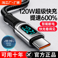 120W超級快充數(shù)據(jù)線Type-C智能斷電數(shù)字顯示適用華為榮耀小米OPPO閃充vivo手機(jī)充電線