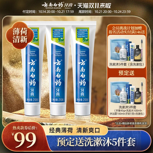 云南白藥牙膏薄荷清爽香型210g清新口氣減輕牙垢護(hù)齦囤貨裝正品