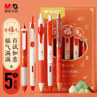 M&G 晨光 HAGP2433 有福氣按動(dòng)中性筆套裝 0.5mm 5支裝