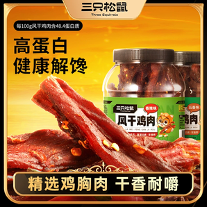 三只松鼠_風干雞肉條500g_熟食香辣雞胸肉高蛋白耐嚼解饞小零食