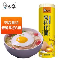 BAIXIANG 白象 高鈣雞蛋掛面面條800g