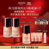 EMPORIO ARMANI 權(quán)力持妝PLUS粉底液 #2 30ml*2（贈(zèng) 同款正裝30ml+5ml*3+MY WAY香水1.2ml）