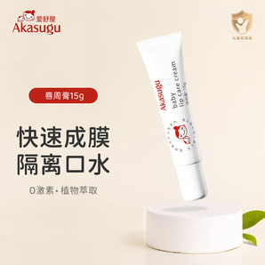 Akasugu愛(ài)舒屋嬰兒唇周膏 寶寶口水護(hù)理膏嘴部舒緩滋潤(rùn)疹保濕面霜 嬰兒唇周膏15g