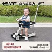 BEIE 貝易 滑板車四合一兒童滑板車1-3歲寶寶可坐滑男女孩溜溜車