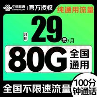 中國聯(lián)通 八龍卡 2年29元/月（80G純通用+100分鐘通話）