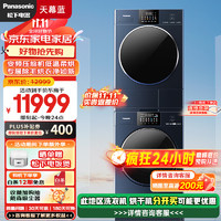 Panasonic 松下 洗烘套裝天幕藍Pro 10kg滾筒洗衣機+熱泵烘干機