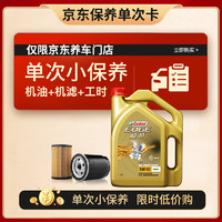 Castrol 嘉實(shí)多 保養(yǎng)單次卡 極護(hù) 全合成機(jī)油 5W-40 SN級(jí) 4L 含機(jī)濾包安裝