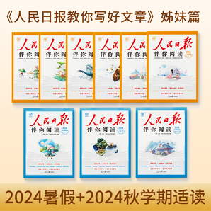 【旗艦店正版】2024秋新版人民日?qǐng)?bào)伴你閱讀小學(xué)初中高中一二三四五六七八九年級(jí)高一高二高三上下冊(cè)全科自選 九年級(jí)伴讀（上下冊(cè)套裝2本）