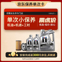 Mobil 美孚 某東養(yǎng)車 銀美孚1號保養(yǎng)單次卡5W-40 SP級 6L