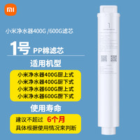 Xiaomi 小米 凈水器濾芯原裝PP棉前置后置RO反滲透1號(hào)2號(hào)3號(hào)4號(hào)400G600G