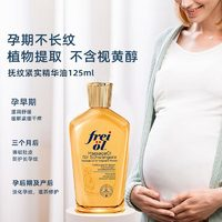 frei ol 芙愛(ài) 孕婦妊娠油 125ml