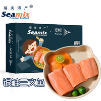 Seamix 禧美海產(chǎn) 冷凍太平洋三文魚切塊300g(銀鮭) 獨(dú)立5-6袋 帶皮去刺塊 寶寶裝