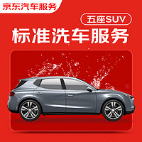 某東 標(biāo)準(zhǔn)洗車服務(wù)年卡 5座SUV 全年12次 全國(guó)可用