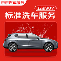 某東 標(biāo)準(zhǔn)洗車服務(wù)年卡 5座SUV 全年12次 全國可用