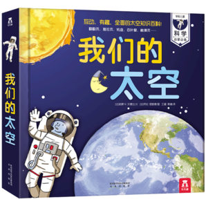 樂樂趣 我們的身體3d立體書點(diǎn)讀版羊水袋書 兒童繪本正版圖書0-3-6歲性啟蒙幼兒早教書籍科普翻翻童書人體書寶寶繪本3-6歲 我們的太空點(diǎn)讀版