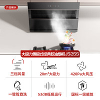 Vanward 萬(wàn)和 J525S 側(cè)吸式抽油煙機(jī)