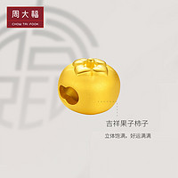 CHOW TAI FOOK 周大福 甜美童話 柿柿如意小柿子足金黃金轉(zhuǎn)運(yùn)珠 EOR397