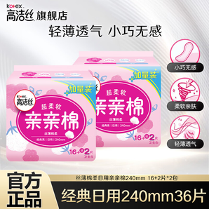 高潔絲（Kotex）衛(wèi)生巾臻選奢爽純棉組合裝姨媽巾整箱日用夜用姨媽巾 親親棉日用 240mm 36片 （好用）