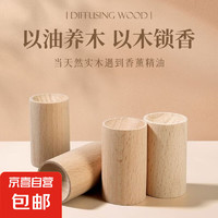 擴香木 可滴花露水家用香薰神器  1個裝
