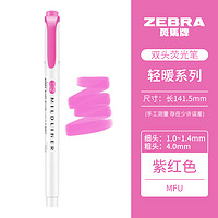 ZEBRA 斑馬牌 雙頭柔和熒光筆mildliner系列單色劃線記號筆學(xué)生清新手賬繪畫涂鴉重點(diǎn)標(biāo)記筆 WKT7