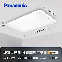 Panasonic 松下 客廳燈吸頂燈現(xiàn)代簡約遙控調(diào)光調(diào)色燈具 超薄燈飾120瓦HHXZX036L