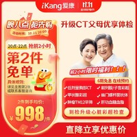 iKang 愛康國賓 升級CT父母優(yōu)享體檢套餐 胸部CT檢查 甲狀腺彩超