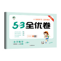 《53全優(yōu)卷》（2024年新版、科目/年級/版本任選）
