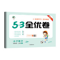 《53全優(yōu)卷》（2024年新版、科目/年級(jí)/版本任選）