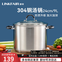 LINKFAIR 凌豐 湯鍋不銹鋼燉鍋煮鍋家用雙耳防燙煲湯鍋燃氣灶電磁爐通用 湯鍋 24cm 9L