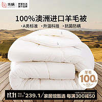 LOVO 樂蝸家紡 100%純澳州羊毛冬被 7斤 200*230cm 白色