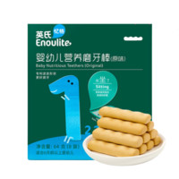 Enoulite 英氏 嬰幼兒營(yíng)養(yǎng)磨牙棒 1階 原味 64g