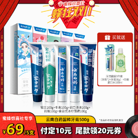 【蜂狂雙11】云南白藥牙膏國粹套裝抗敏亮白清新口氣護(hù)齦官方正品