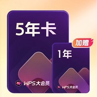 WPS 金山軟件 大會員6年卡（5年+1年）