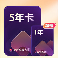 WPS 金山軟件 大會(huì)員6年卡（5年+1年）