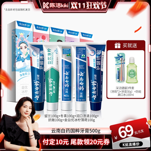 【付定金！k姐雙11】云南白藥牙膏國粹套裝清新口氣亮白牙齒養(yǎng)齦