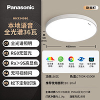 Panasonic 松下 全光譜本地智能語(yǔ)音護(hù)眼簡(jiǎn)約臥室燈 36瓦 適合老人、兒童