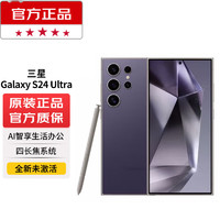 SAMSUNG 三星 Galaxy S24 Ultra 12GB+256GB 官方標(biāo)配；24期0手續(xù)費(fèi)