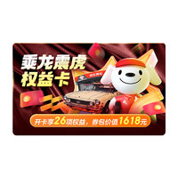 某東汽車 乘龍震虎汽車權(quán)益卡 兌換開卡享26項福利