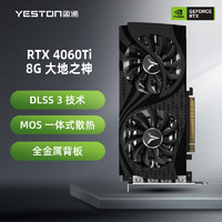 yeston 盈通 GeForce RTX 4060Ti-8G D6 大地之神