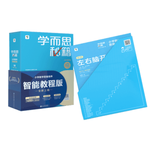 學(xué)而思秘籍一年級(jí)小學(xué)數(shù)學(xué)思維培養(yǎng) 1級(jí) 新升級(jí)智能教輔 全國(guó)通用一題一講奧數(shù)思維訓(xùn)練提優(yōu)訓(xùn)練小學(xué)數(shù)學(xué)語(yǔ)文1-6年級(jí)共12級(jí)可選